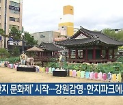 ‘한지 문화제’ 시작…강원감영·한지파크에서 열려