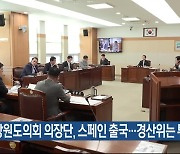 강원도의회 의장단, 스페인 출국…경산위는 튀르키예