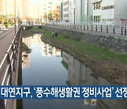 부산 대연지구, ‘풍수해생활권 정비사업’ 선정