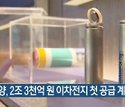 금양, 2조 3천억 원 이차전지 첫 공급 계약