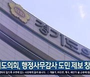 경기도의회, 행정사무감사 도민 제보 창구 운영