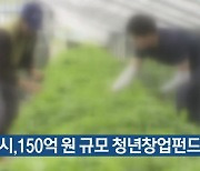 과천시, 150억 원 규모 청년창업펀드 조성