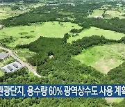 한화 관광단지, 용수량 60% 광역상수도 사용 계획