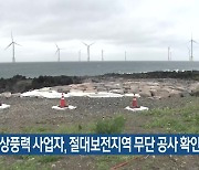 한림해상풍력 사업자, 절대보전지역 무단 공사 확인