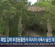 폐업 김해 부경동물원서 러시아 사육사 숨진 채 발견