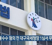 뇌물수수 혐의 전 대구국세청장 1심서 무죄