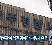 상주서 경찰관이 역주행하다 승용차 충돌