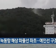 고흥 녹동항 해상 화물선 좌초…예인선 구조