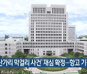 ‘청산가리 막걸리 사건’ 재심 확정…항고 기각