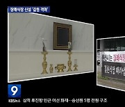 춘천 장례식장 신설 ‘갈등 격화’…‘소송전 비화’