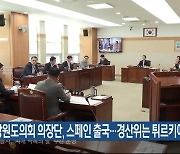 강원도의회 의장단, 스페인 출국…경산위는 튀르키예