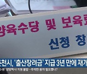 춘천시, ‘출산장려금’ 지급 3년 만에 재개