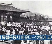 지역 독립운동사 배운다…12월에 교재 보급