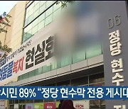 울산시민 89% “정당 현수막 전용 게시대 만족”