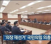 ‘의장 재선거’ 국민의힘 의총 열어 결정