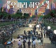 오페라 하우스 시즌2, 9월29일 한경arteTV 첫 방송