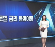 글로벌 금리 동상이몽 [월가의 돈이 되는 트렌드 '월렛']