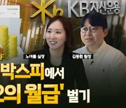 박스피에서 연 12%…"제2의 월급 챙겨라" [미다스의 손]