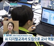 AI 디지털교과서 도입으로 교사 역할 줄어든다? [정책 바로보기]