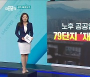 '말뿐인 서민 주거복지'? 사실은 [정책 바로보기]