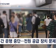 서울 지하철 4호선 고장에 퇴근길 불편…아파트 화재로 8명 병원 이송