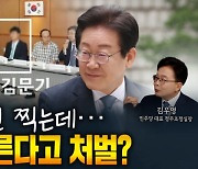 김우영 "이재명 10월 1심 선고, 법관의 양심을 믿는다" [나는 정치인이다]