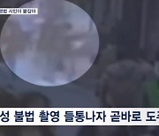 여성 몰래 촬영하다 들통나자 도주…용감한 시민들이 붙잡아