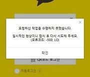 일부 카톡 이용자 메시지 전송 일시 지연