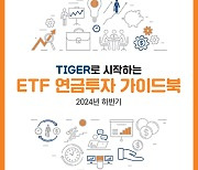 미래에셋, ‘TIGER로 시작하는 ETF 연금투자 가이드북’ 발간