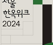 서울시, 북촌·서촌서 '2024 서울한옥위크' 개최