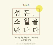 성동구, 김소월 탄생 122주년 기념‘소월문화제’개최