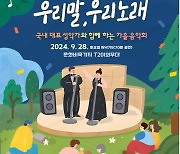 서울시, 문화비축기지에서 ‘가을음악회’ 개최