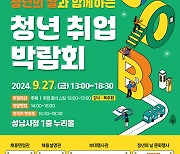 성남시, ‘2024 청년 취업박람회’ 개최