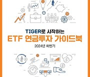 미래에셋자산운용, ‘TIGER로 시작하는 ETF 연금투자 가이드북’ 발간