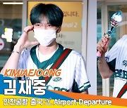 김재중, ‘BABY BOSS’ 초록왕자 뾰로롱~ (출국)[뉴스엔TV]