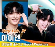 스트레이키즈 ‘아이엔’, 설레는 눈웃음😍냥이😽(출국)[뉴스엔TV]