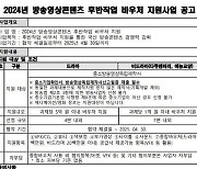 문체부, 방송콘텐츠 11편 후반작업 지원…최대 5억