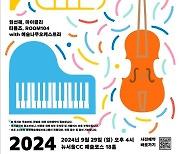 예술위, '2024 예술나무 갈라 콘서트'…뉴서울CC 18번홀서 개최