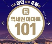 신간 '지금 팔면 평생 후회할 역세권 아파트 101' 출간