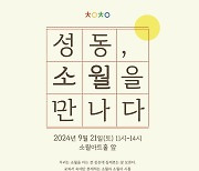 성동구, 김소월 탄생 122주년 기념 '소월문화제' 개최