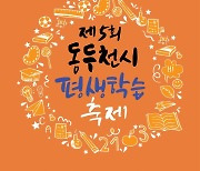 [동두천소식] '제5회 동두천시 평생학습축제' 29일 개최 등