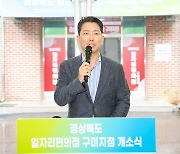 직장과 돌봄 한 곳에서…구미시 '일자리 편의점' 개소