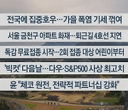 [이시각헤드라인] 9월 20일 라이브투데이1부