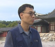 [출근길 인터뷰] 5년 만에 내부개방 '창경궁 명정전' 보러오세요