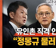 [인터뷰] 유인촌 "정몽규 또 연임? 명예롭게 물러나시길"