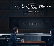 한석규 복귀작 '이친자' 1·2회 90분 확대 편성 '자신감'