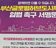 부산글로벌도시특별법 서명 100만 명 가나