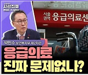 '추석 의료대란 없었다' 뻔뻔한 정부, 편드는 언론