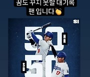 오타니의 최초 '50-50' 대기록, ‘빅보이’ 이대호도 “팬입니다” 축하 메시지