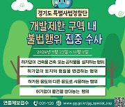 경기특사경, 개발제한구역 불법행위 3주간 집중 수사